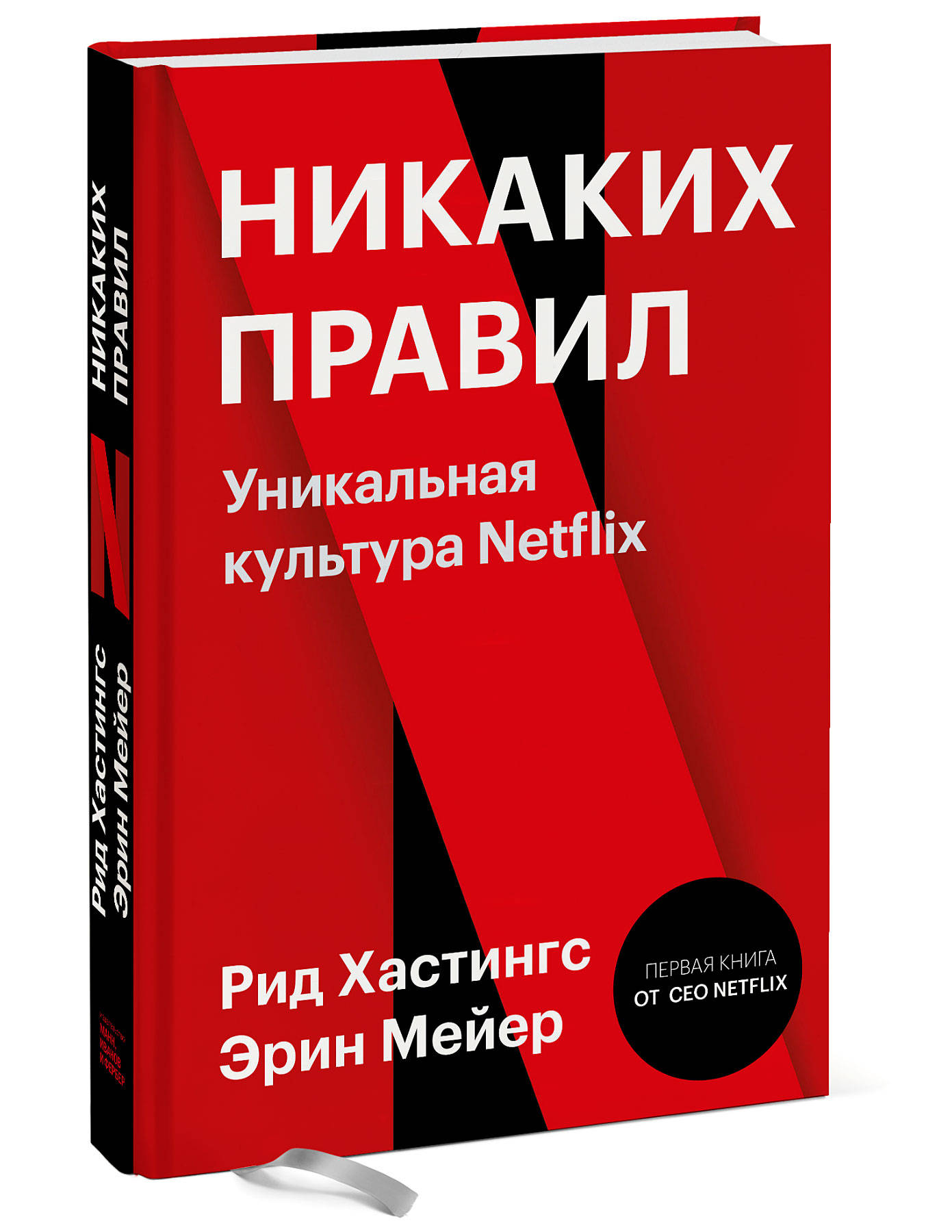 

Никаких правил. Уникальная культура Netflix (18352989)