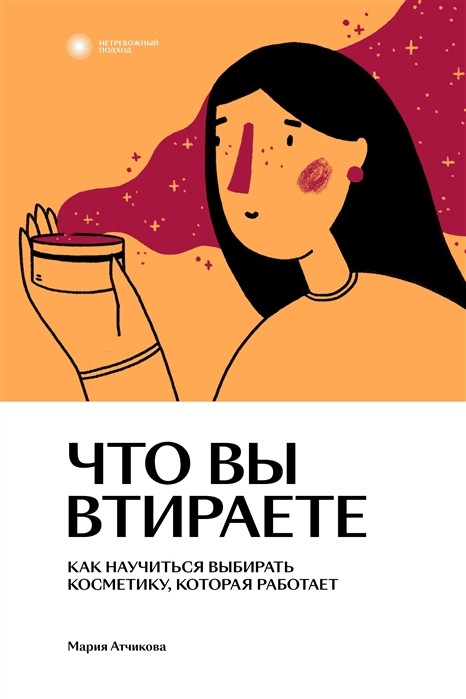 

Что вы втираете. Как научиться выбирать косметику, которая работает (18396038)
