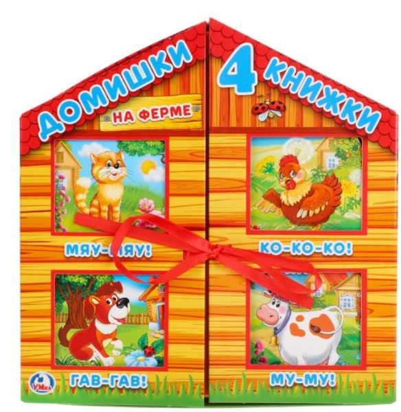 

На ферме. 4 книжки в коробке-домике (18395919)