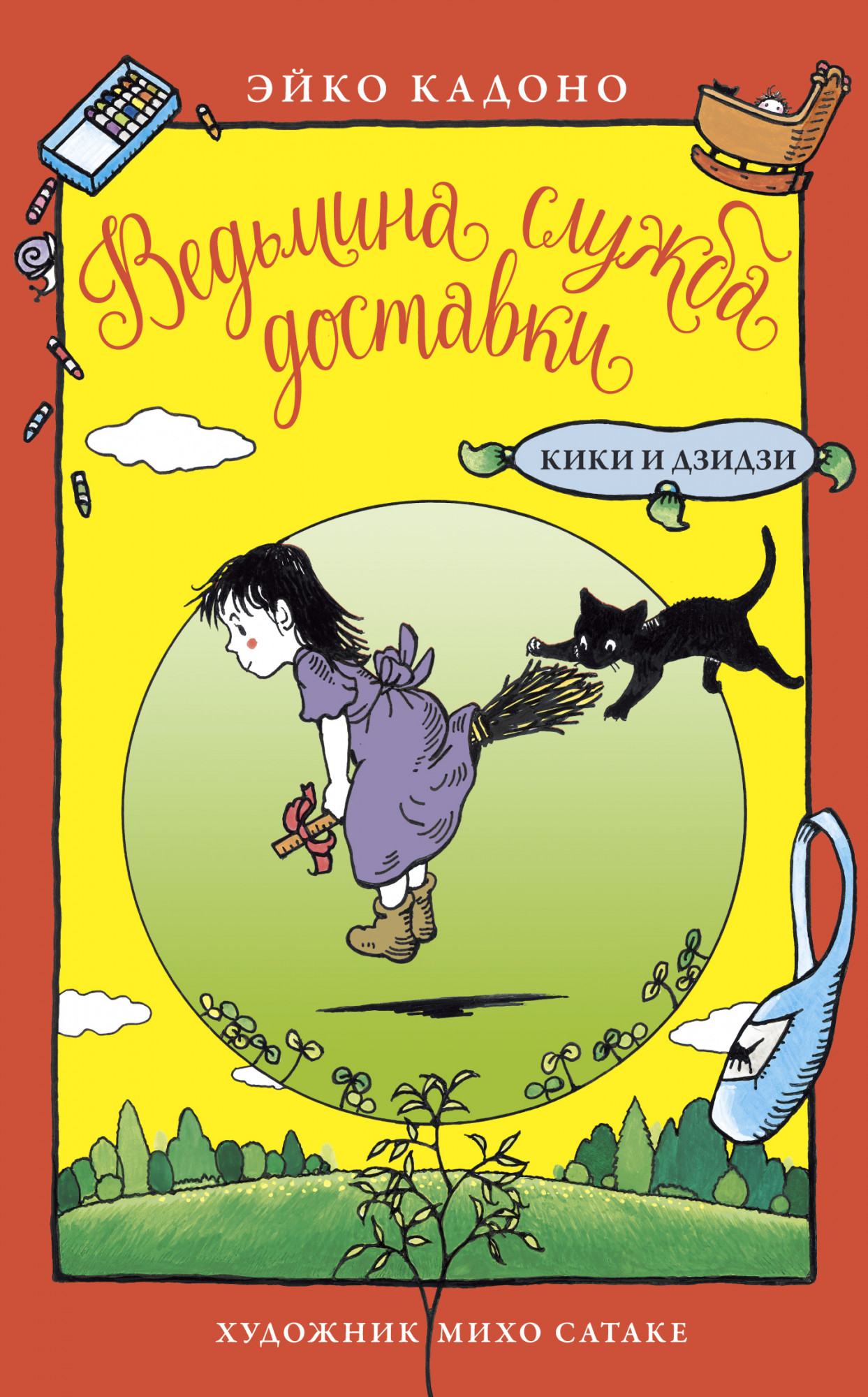 

Ведьмина служба доставки. Кики и Дзидзи (18394589)