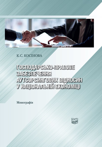 

Господарсько-правове забезпечення ауторсингових відносин у національній економіці - Косінова К. С. 978-966-998-041-0