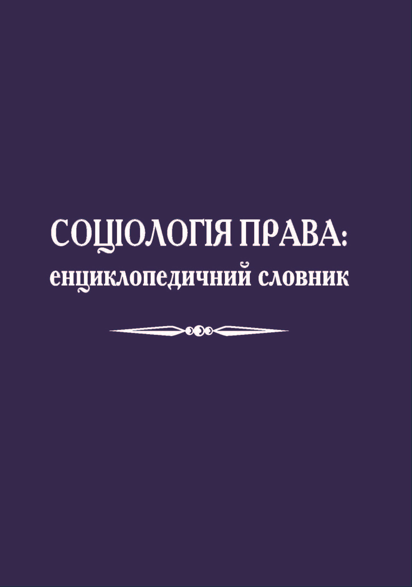 

Соціологія права: енциклопедичний словник - Требін М. П., Герасіна Л. М., Панфілов О. Ю., Погрібна В. Л. 978-966-998-067-0