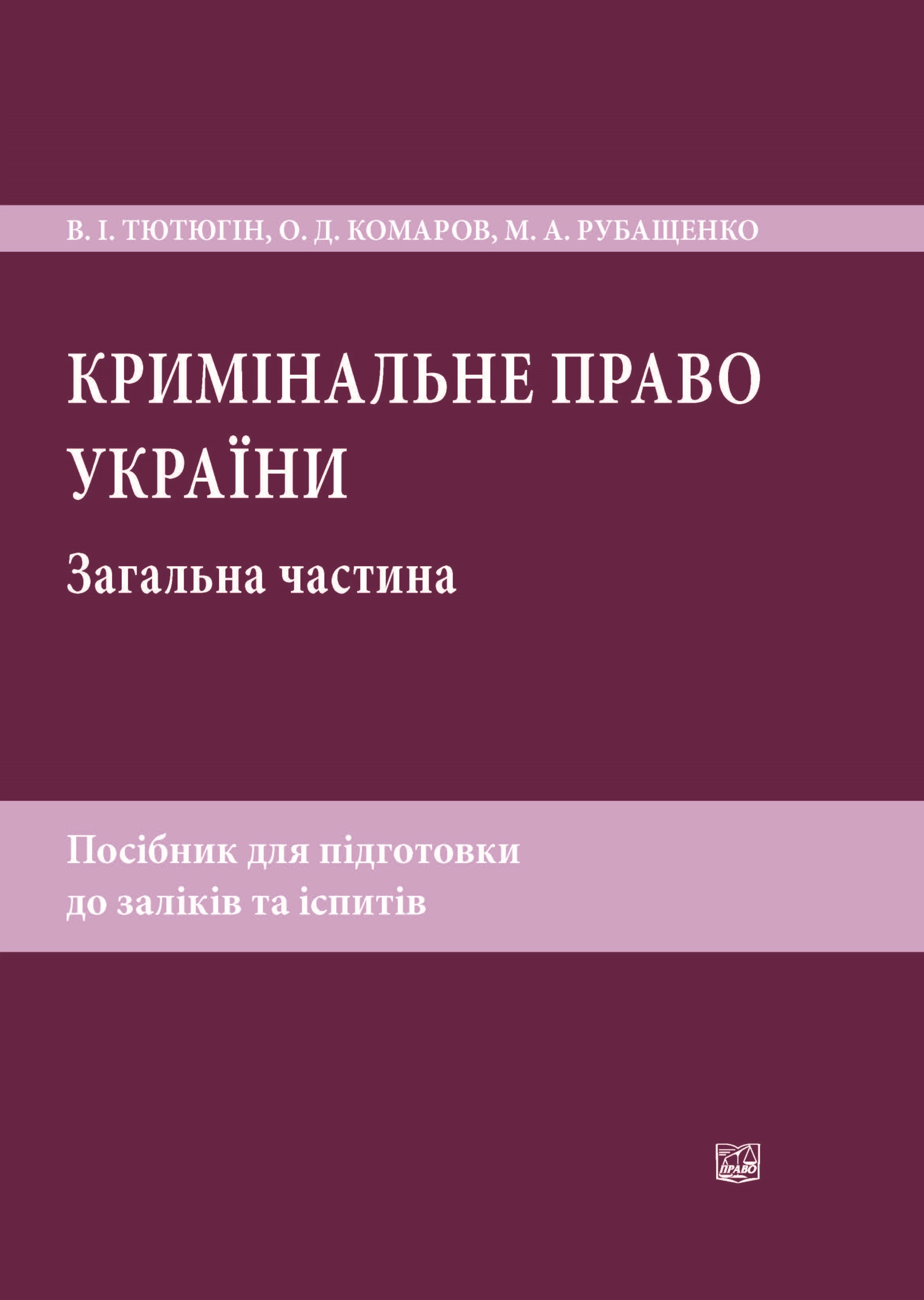 

Кримінальне право України. Загальна частина. Посібник для підготовки до заліків та іспитів - Тютюгін В. І., Комаров О. Д,, Рубащенко М. А. 978-966-998-172-1