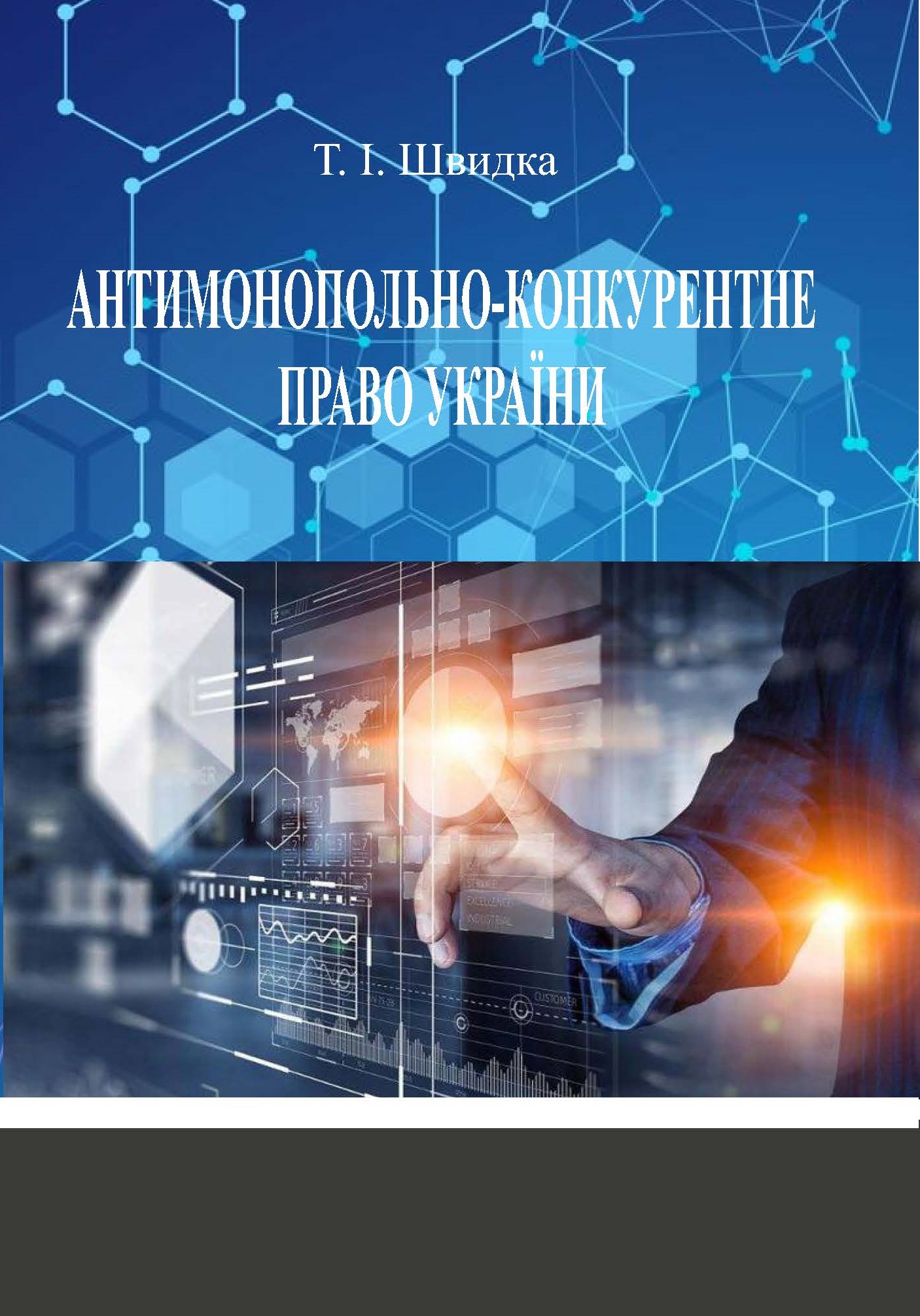 

Антимонопольно-конкурентне право України - Швидка Т. І. 978-966-998-147-9