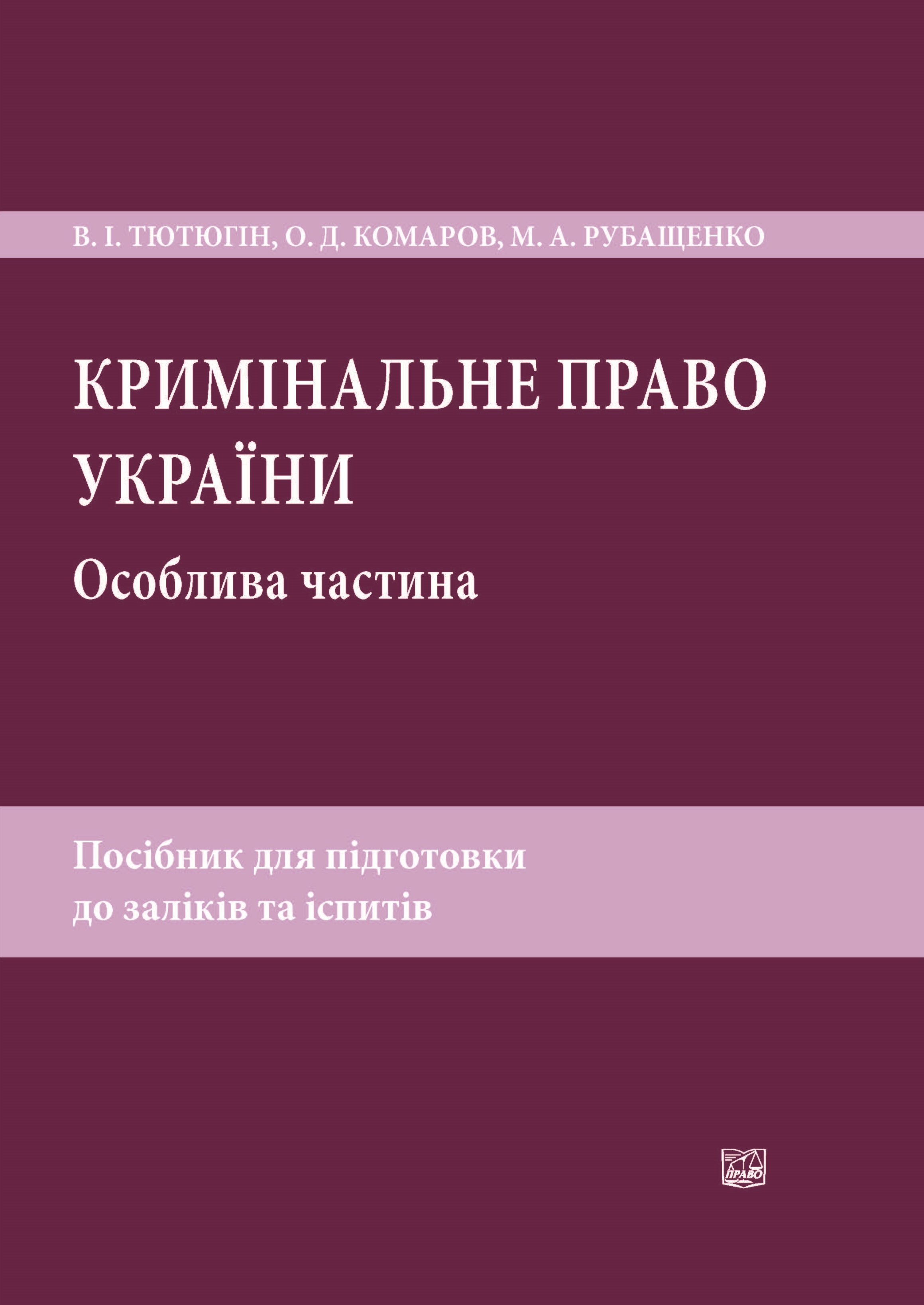 

Кримінальне право України. Особлива частина. Посібник для підготовки до заліків та іспитів - Тютюгін В. І., Комаров О. Д,, Рубащенко М. А. 978-966-998-173-8