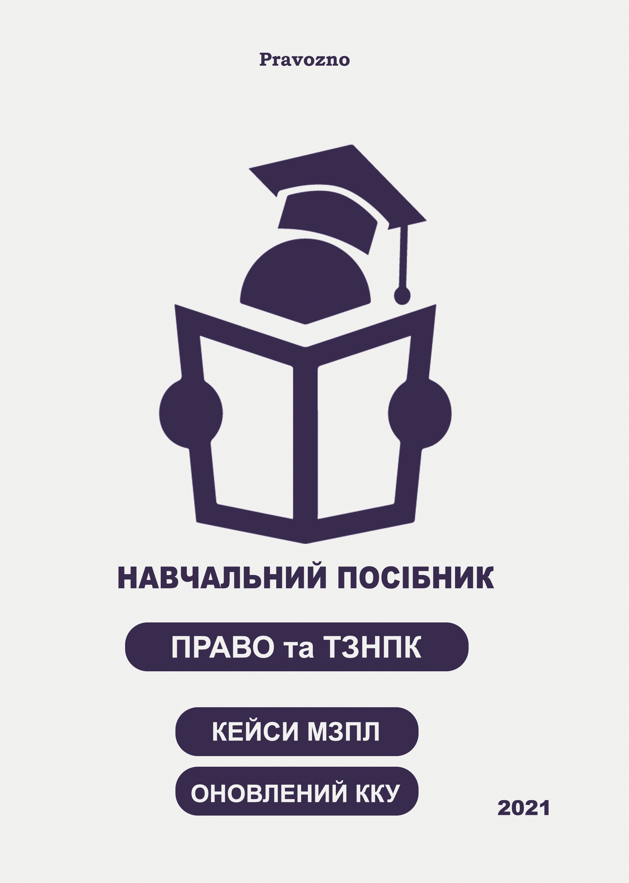 

PravoZNO: Навчальний посібник. Право та ТЗНПК. Кейси МЗПЛ. Оновлений ККУ - Пономаренко М. В., Чернов Л. О. 978-966-998-182-0