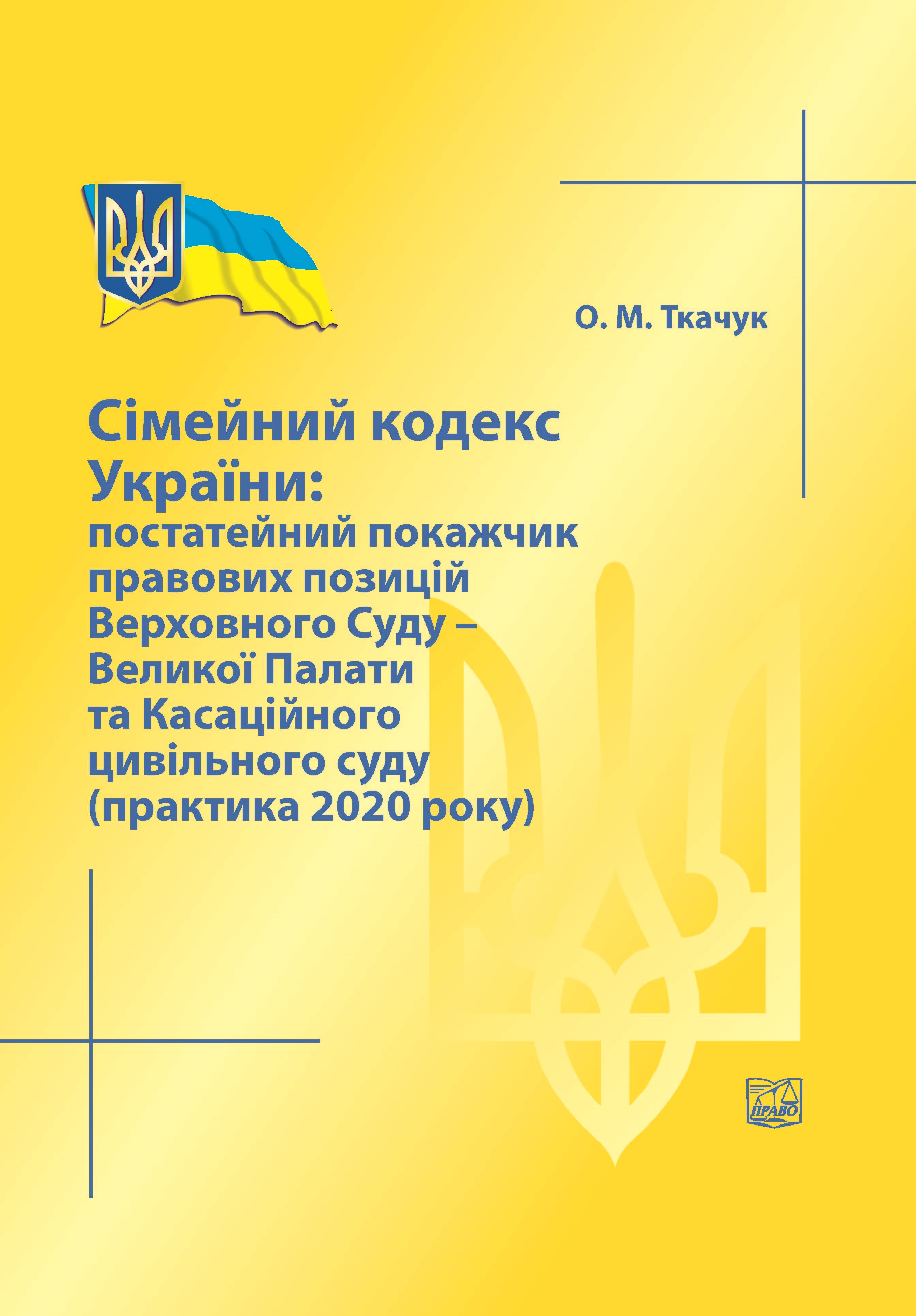 

Сімейний кодекс України: постатейний покажчик правових позицій ВС - Великої Палати та Касаційного цивільного суду - Ткачук О. М. 978-966-998-152-3