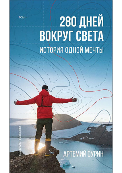 

280 дней вокруг света. Том 1 95153