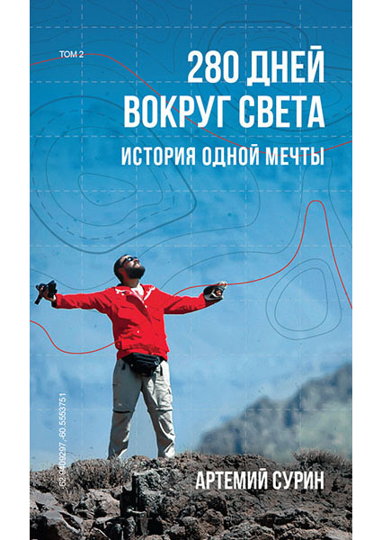 

280 дней вокруг света. Том 2 95154