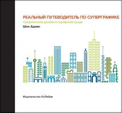 

Реальный путеводитель по суперграфике. Графический дизайн в городской среде 84624