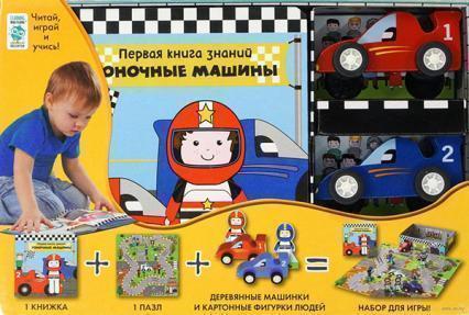 

Гоночные машины (+ набор развивающих игр) 86090