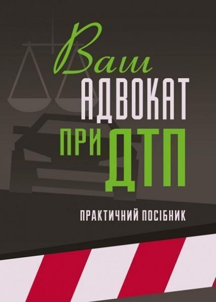 

Ваш адвокат при ДТП. Практичний посібник Практичний посібник 70344