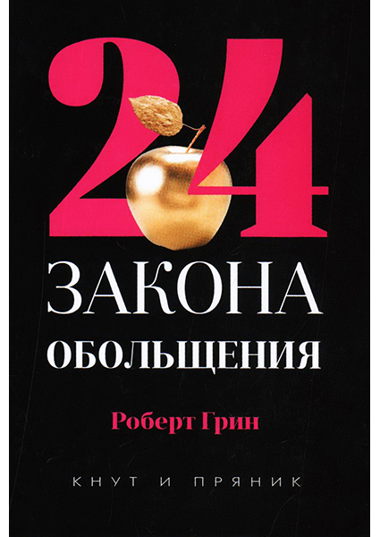 

24 закона обольщения 97275