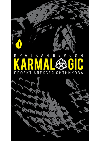 

KARMALOGIC. Краткая версия 97277