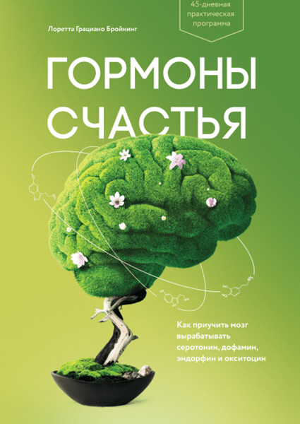 

Гормоны счастья. Приучите свой мозг вырабатывать серотонин, дофамин, эндорфин и окситоцин 97638