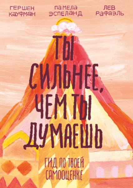 

Ты сильнее, чем ты думаешь. Гид по твоей самооценке 98005