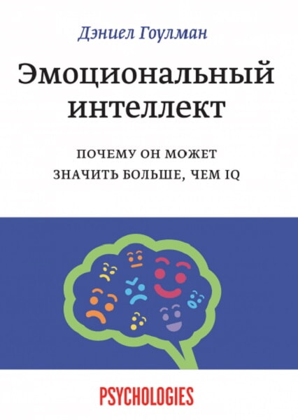 

Эмоциональный интеллект. Почему он может значить больше, чем IQ 98002