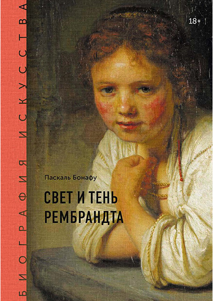 

Свет и тень Рембрандта 89219