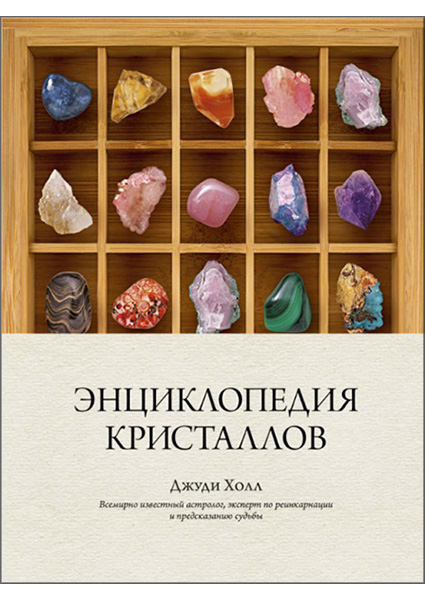 

Энциклопедия кристаллов 88829