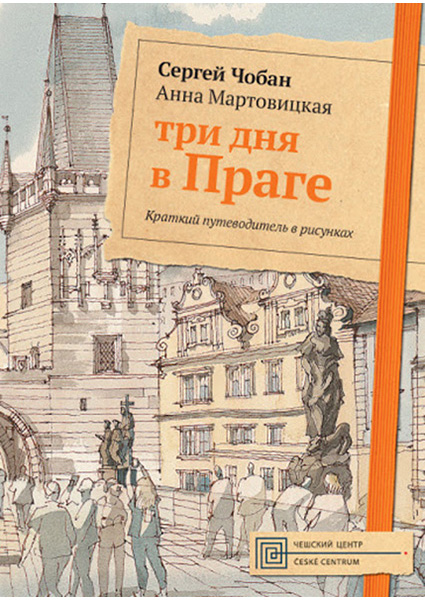 

Три дня в Праге. Краткий путеводитель в рисунках 90333