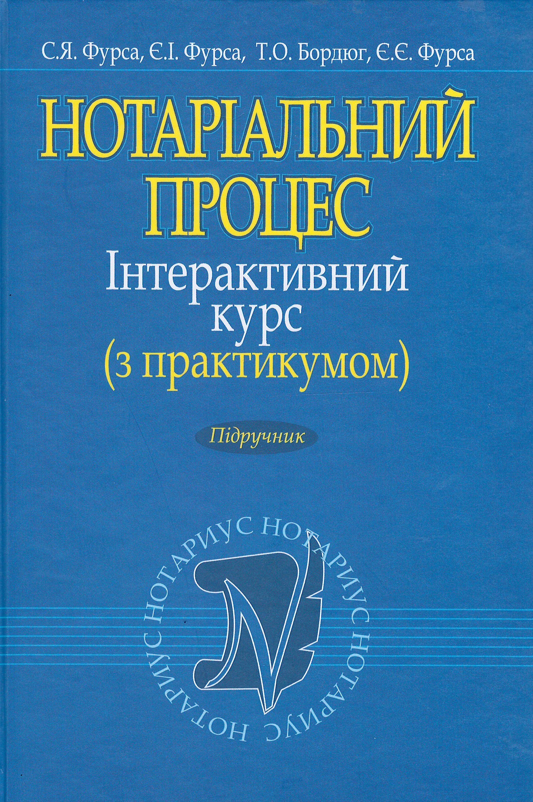 

Нотаріальний процес. Інтерактивний курс (з практикумом) - Фурса С. Я., Фурса Є. І., Бордюг Т. О., Фурса Є. Є. 978-617-566-671-5