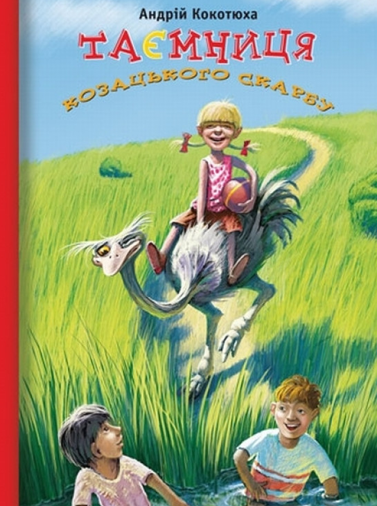 

Таємниця козацького скарбу. Дет. повість