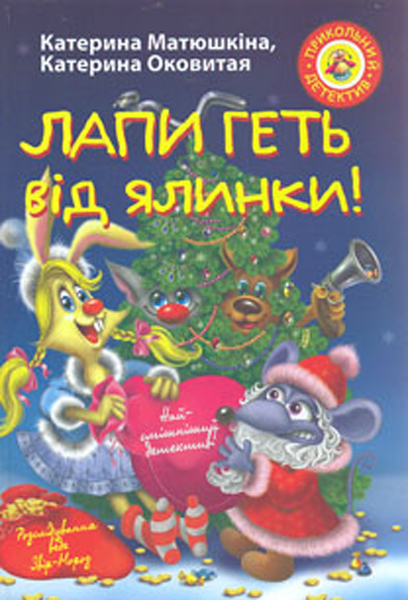 

Лапи геть від ялинки: повість-казка (А5ф.) мг