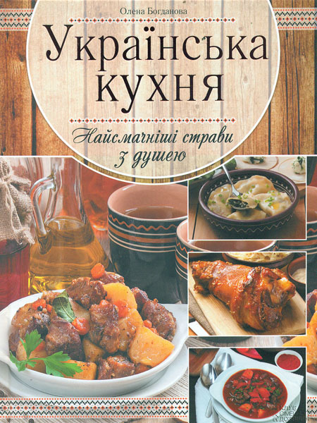 

Українська кухня. Найсмачніші страви з душею