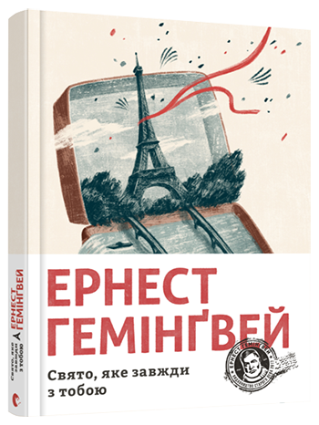 

Свято, яке завжди з тобою