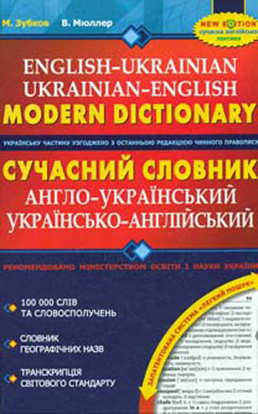 

Сучасний англо-український та укр-англ сл100000