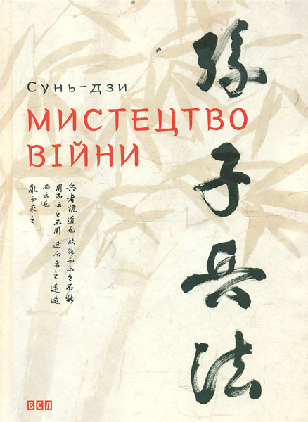 

Мистецтво війни
