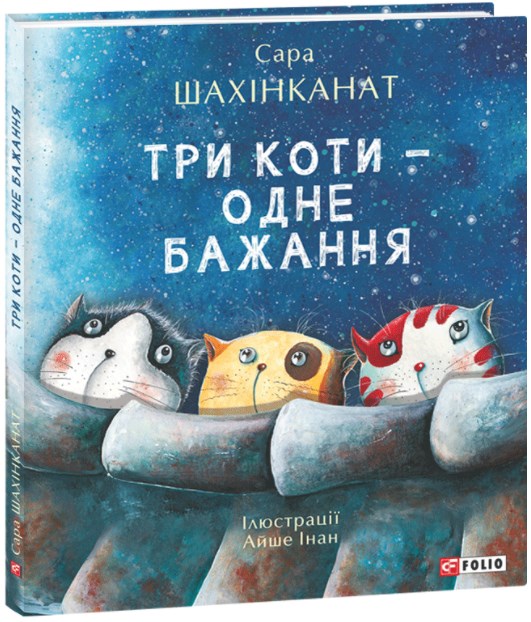 

Три коти - одне бажання (Дитячий світ)
