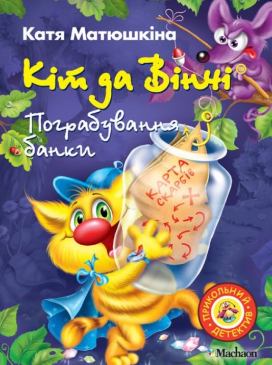 

Кіт да Вінчі. Пограбування банки (А5ф)