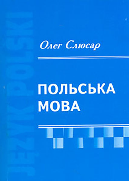 

Польська мова: Підручник
