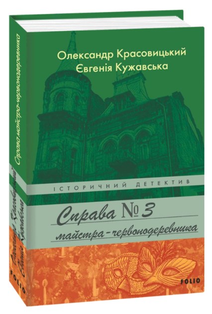 

Справа майстра-червонодеревника (Історичний детектив)