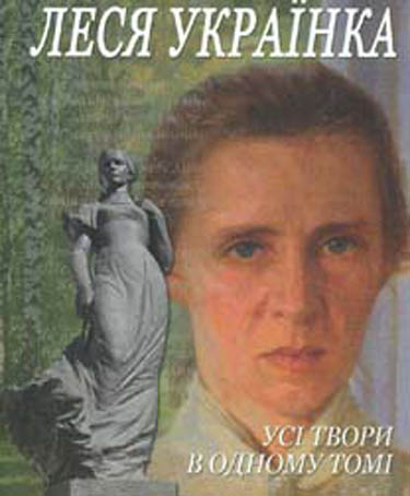 

Усі твори в одному томі / Леся Українка /