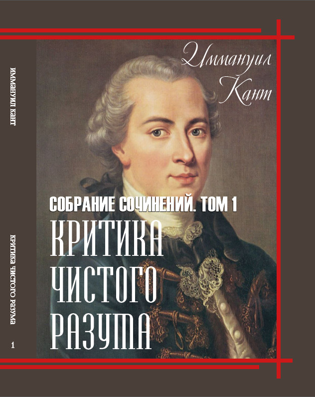 

Критика чистого разума - Иммануил Кант (Собрание сочинений, Том 1) (978-088-0000-41-3)