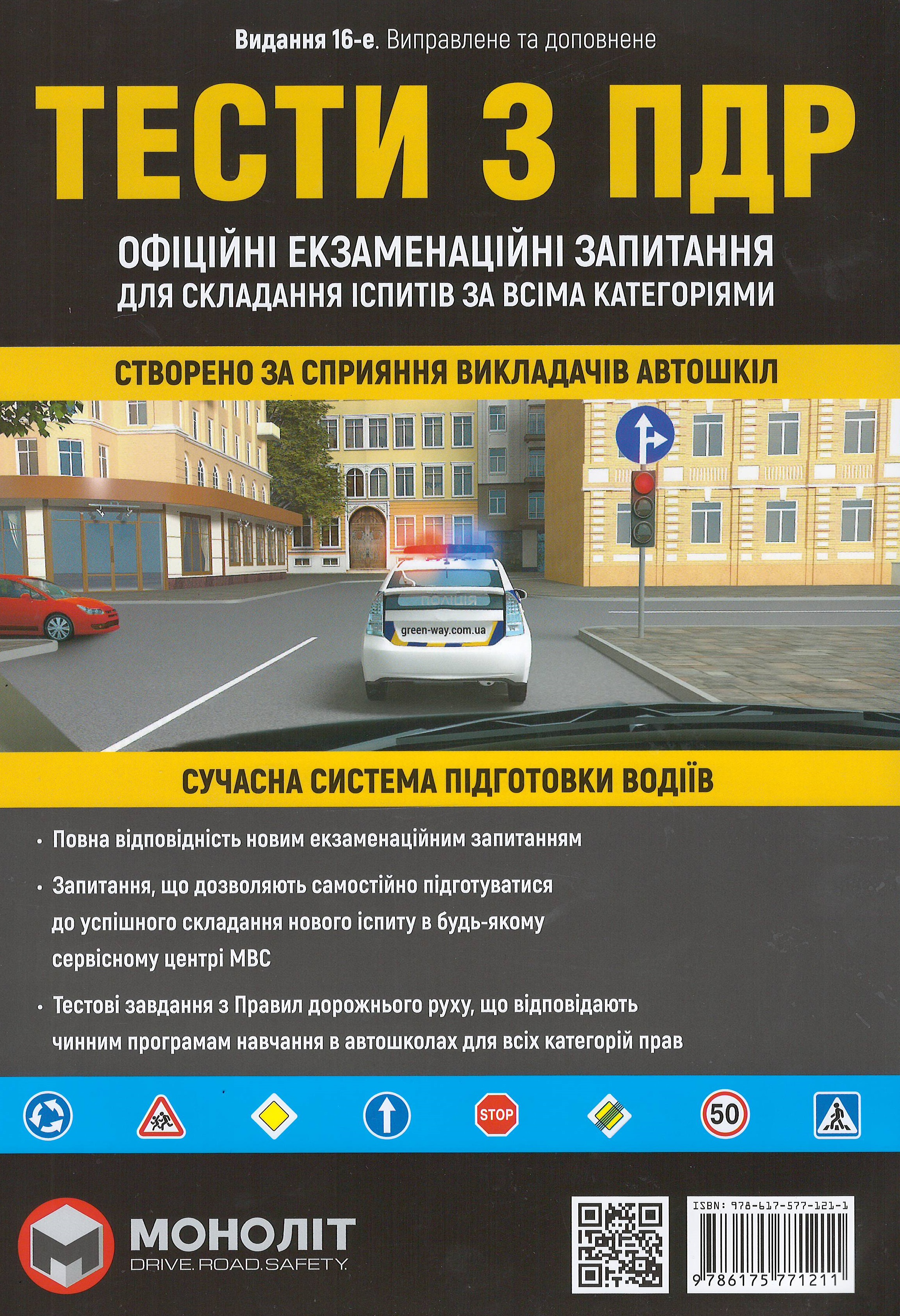 

Тести з правил дорожного руху - Чертов М. І. 978-617-577-121-1