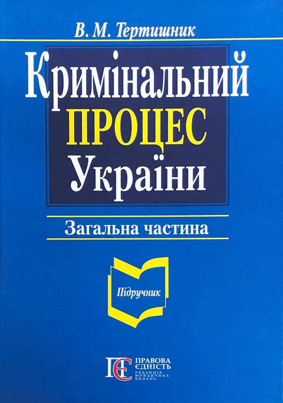 

Кримінальний процес України. Загальна частина - Тертишник В. М. 9786175666708