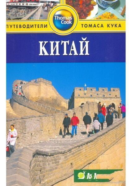 

Китай. Thomas Cook 1028