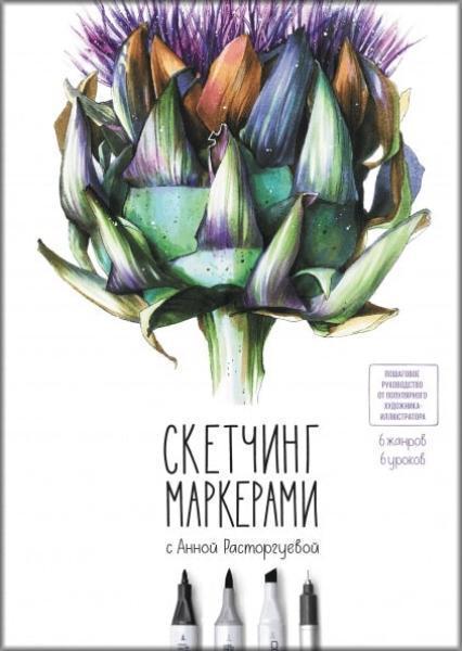 

Скетчинг маркерами с Анной Расторгуевой. 6 жанров — 6 уроков 80049