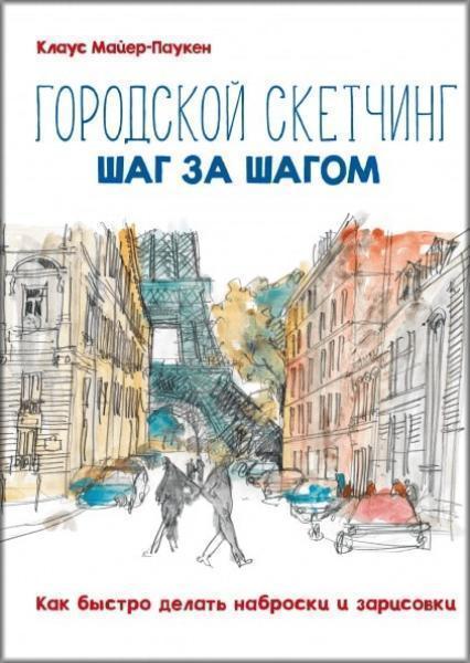 

Городской скетчинг шаг за шагом. Как быстро делать наброски и зарисовки 78405