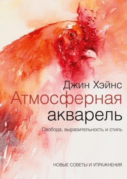 

Атмосферная акварель. Свобода, выразительность и стиль. Новые советы и упражнения 78593