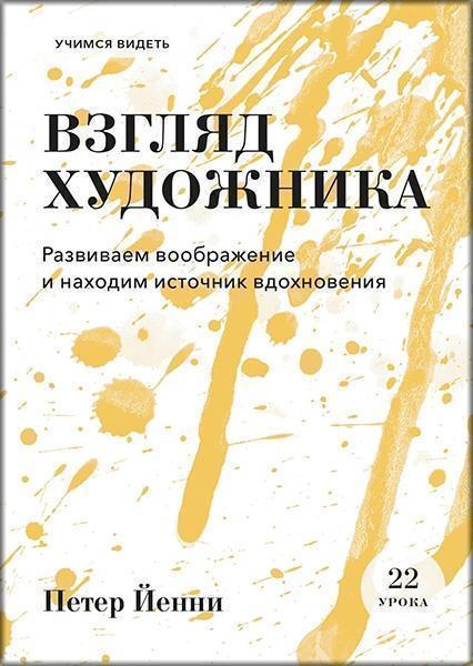 

Взгляд художника. Развиваем воображение и находим источник вдохновения 84196