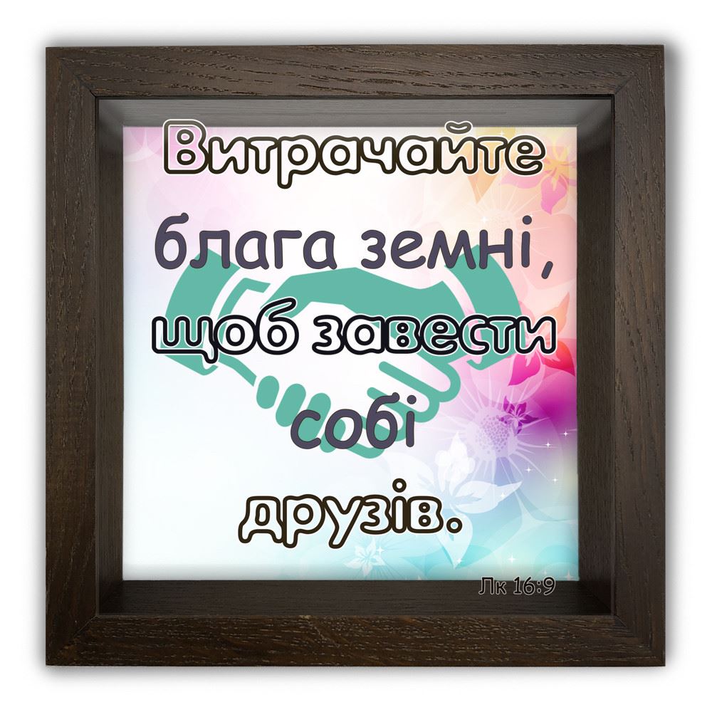 

Дерев'яна копілка (скарбничка) 20 20 см "Витрачайте блага земні, щоб завести собі друзів" коричнева