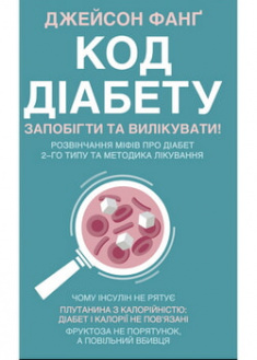 

Код діабету. Запобігти та вилікувати. 96471