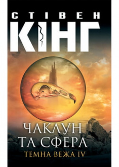 

Чаклун та сфера. Темна вежа IV. 96649