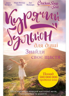 

Курячий бульйон для душі. Знайди своє щастя. 96480