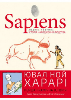 

Sapiens. Історія народження людства. Том 1. Графічна історія. 97127