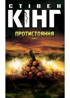 

Протистояння. Том 2. 96469